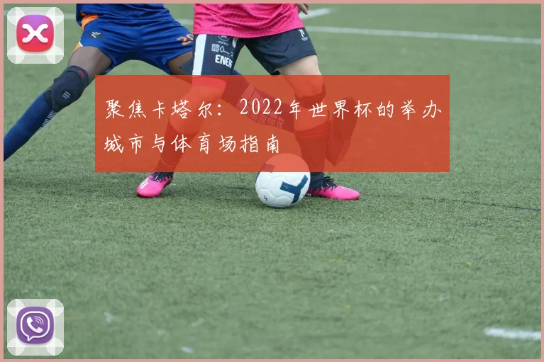 聚焦卡塔尔：2022年世界杯的举办城市与体育场指南