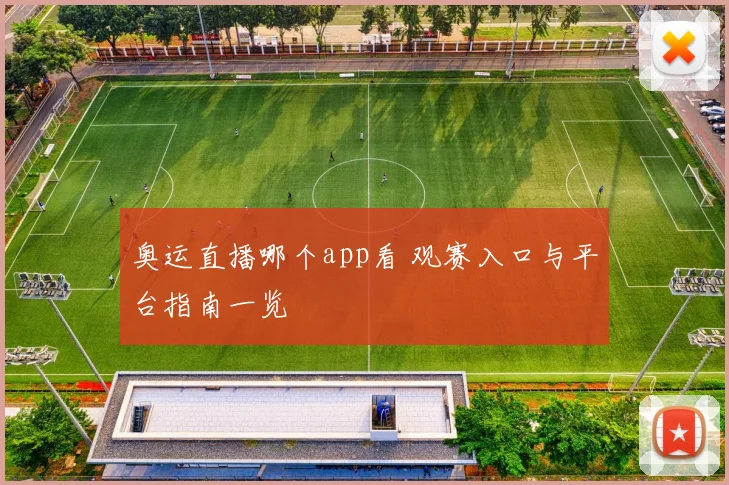 奥运直播哪个app看 观赛入口与平台指南一览
