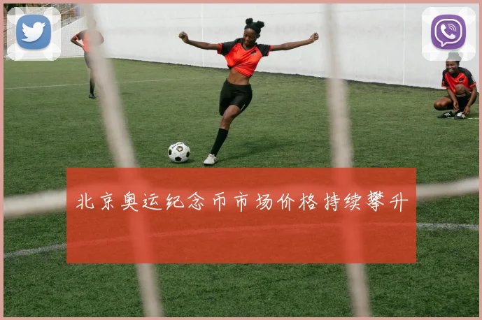 北京奥运纪念币市场价格持续攀升
