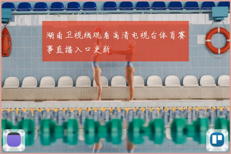 湖南卫视线观看高清电视台体育赛事直播入口更新