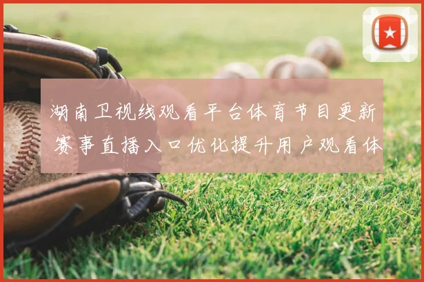 湖南卫视线观看平台体育节目更新 赛事直播入口优化提升用户观看体验