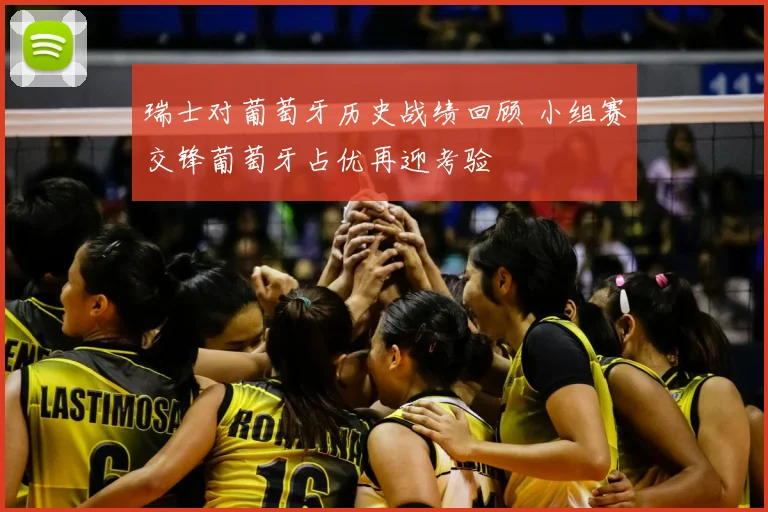 瑞士对葡萄牙历史战绩回顾 小组赛交锋葡萄牙占优再迎考验