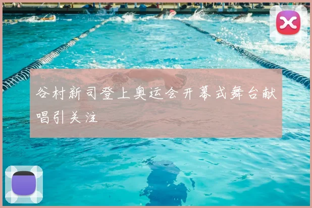 谷村新司登上奥运会开幕式舞台献唱引关注