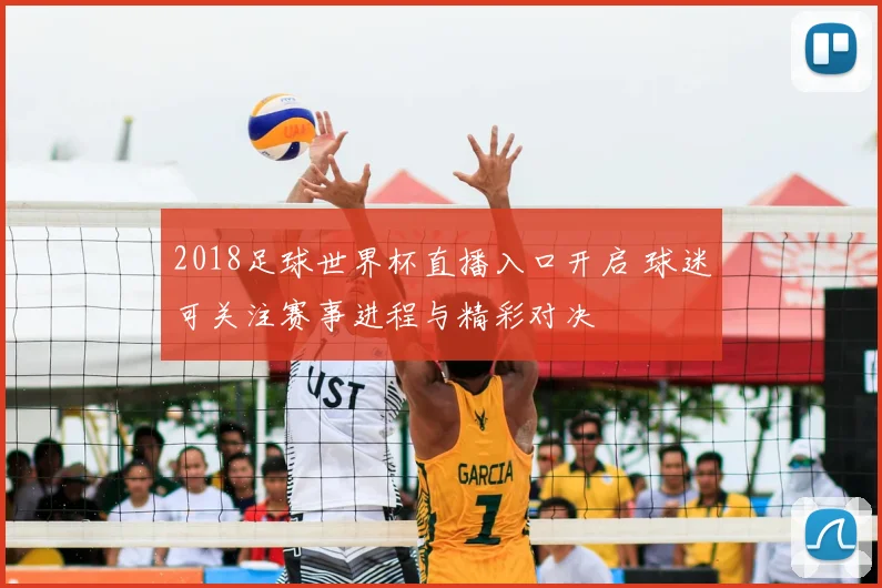 2018足球世界杯直播入口开启 球迷可关注赛事进程与精彩对决