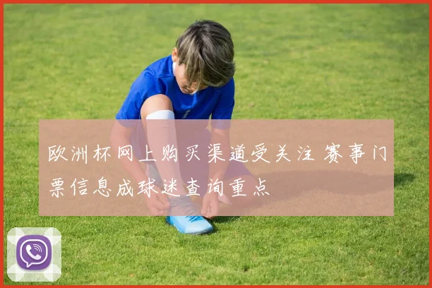 欧洲杯网上购买渠道受关注 赛事门票信息成球迷查询重点