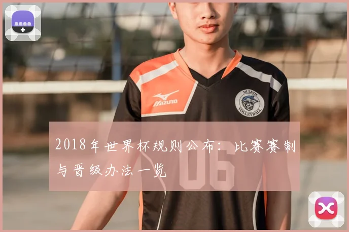 2018年世界杯规则公布：比赛赛制与晋级办法一览