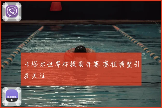 卡塔尔世界杯提前开赛 赛程调整引发关注