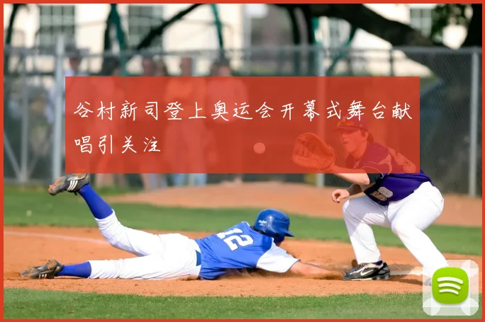 谷村新司登上奥运会开幕式舞台献唱引关注