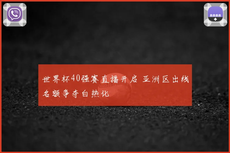 世界杯40强赛直播开启 亚洲区出线名额争夺白热化