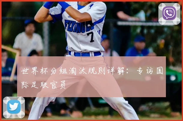 世界杯分组淘汰规则详解:专访国际足联官员