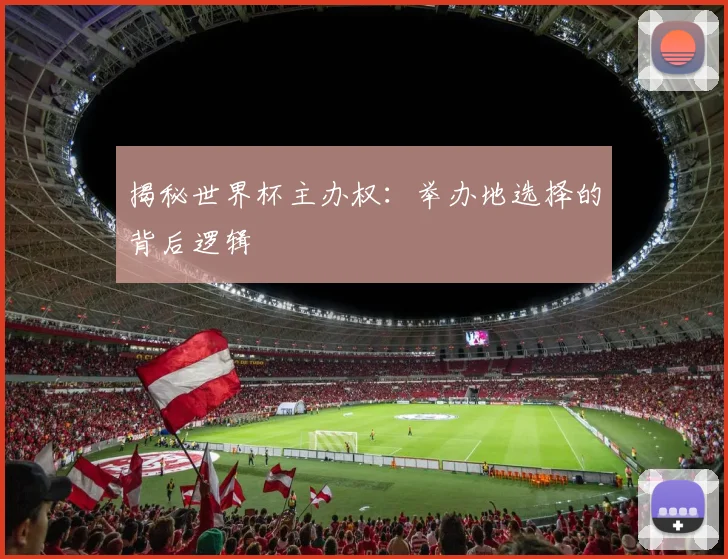揭秘世界杯主办权:举办地选择的背后逻辑