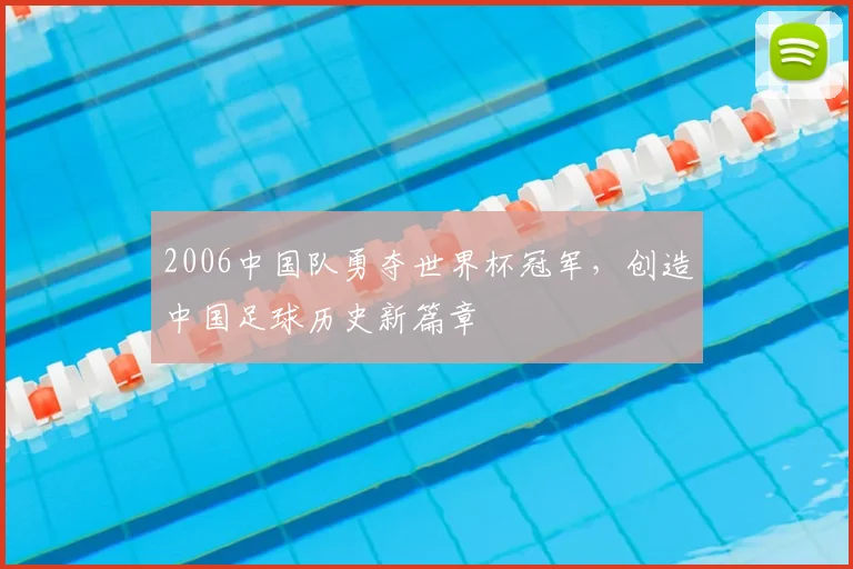 2006中国队勇夺世界杯冠军，创造中国足球历史新篇章