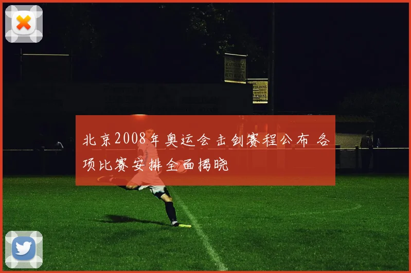 北京2008年奥运会击剑赛程公布 各项比赛安排全面揭晓