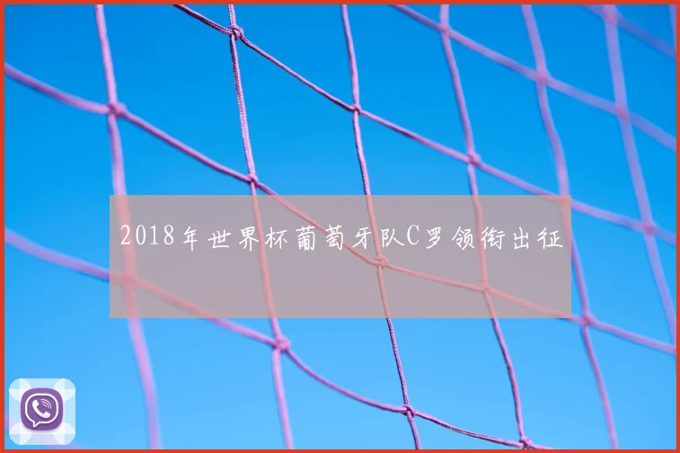 2018年世界杯葡萄牙队C罗领衔出征