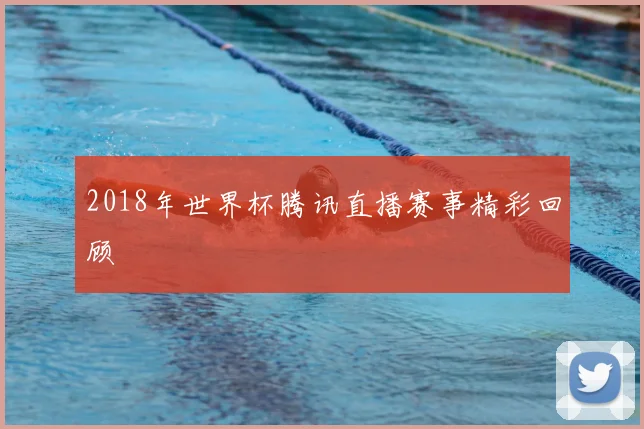 2018年世界杯腾讯直播赛事精彩回顾