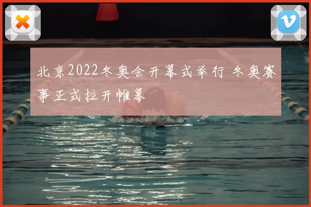 北京2022冬奥会开幕式举行 冬奥赛事正式拉开帷幕