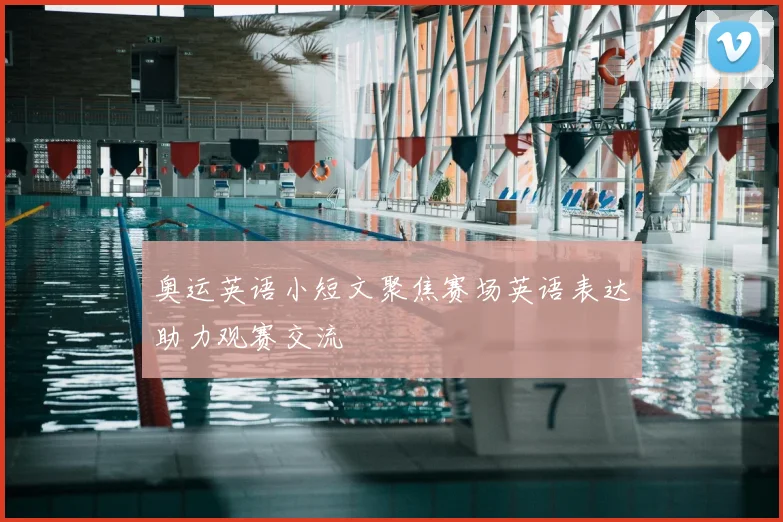 奥运英语小短文聚焦赛场英语表达助力观赛交流
