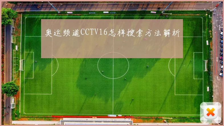 奥运频道CCTV16怎样搜索方法解析