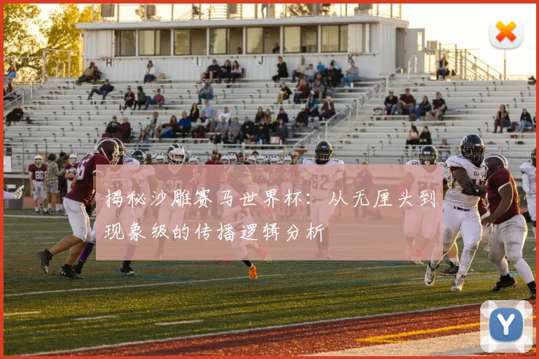揭秘沙雕赛马世界杯:从无厘头到现象级的传播逻辑分析