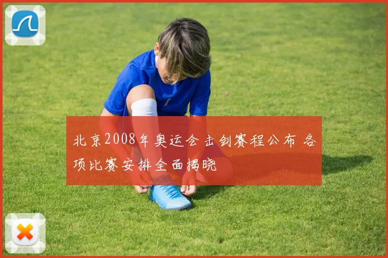 北京2008年奥运会击剑赛程公布 各项比赛安排全面揭晓