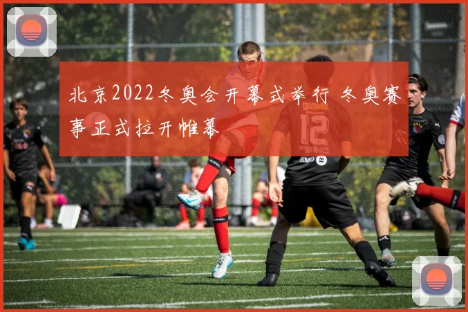 北京2022冬奥会开幕式举行 冬奥赛事正式拉开帷幕