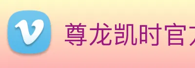 尊龙凯时官方版 logo